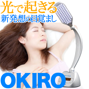 OKIRO(オキロー) 光目覚まし時計