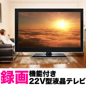 【録画機能が付いたテレビ22型】 録画機能付地デジ液晶テレビ