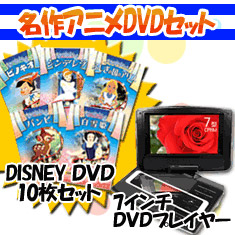 【夢のセットが登場!!】DVDプレイヤー + 名作アニメセット