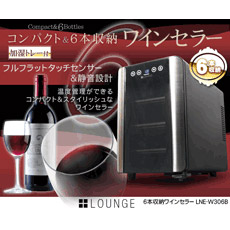 【コンパクト&6本収納】+LOUNGE 6本収納ワインセラー LNE-W306B