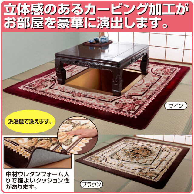 洗えるカービング加工堀こたつ用カーペット 200×250cm ワイン