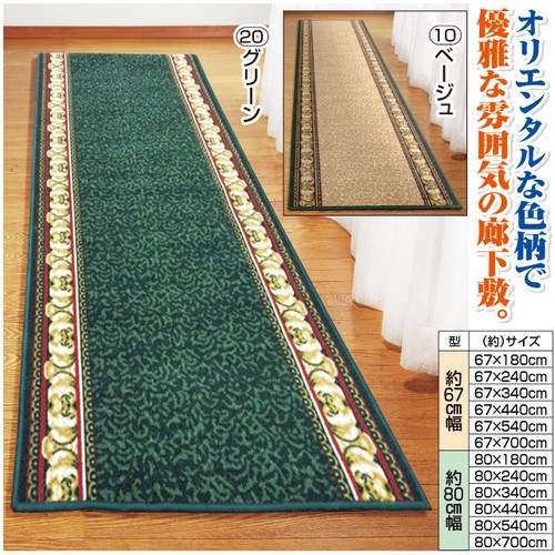 オリエンタル柄廊下敷<アイラス>グリーン 67×700cm